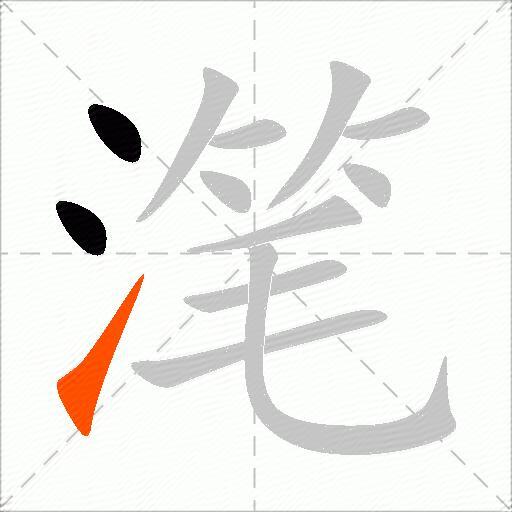 滗