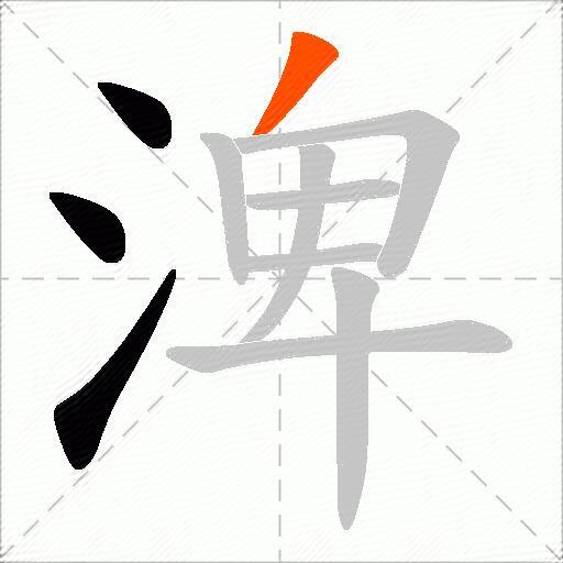 渒
