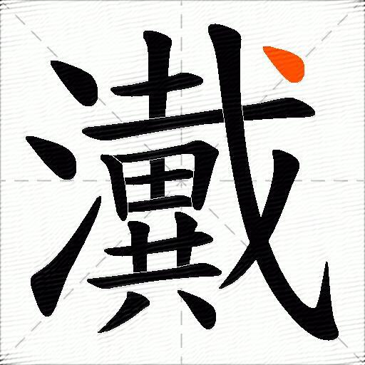 瀻