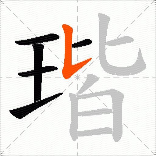 瑎