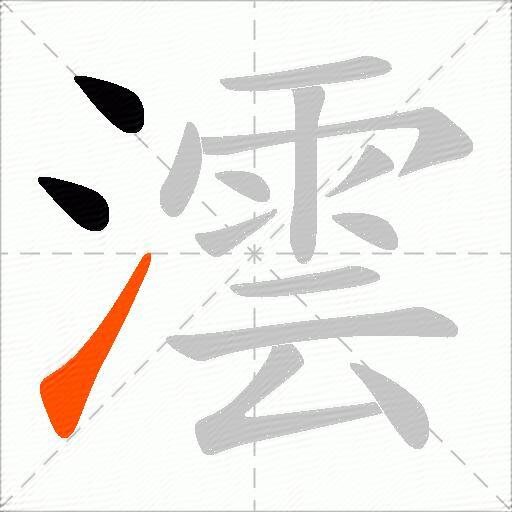 澐
