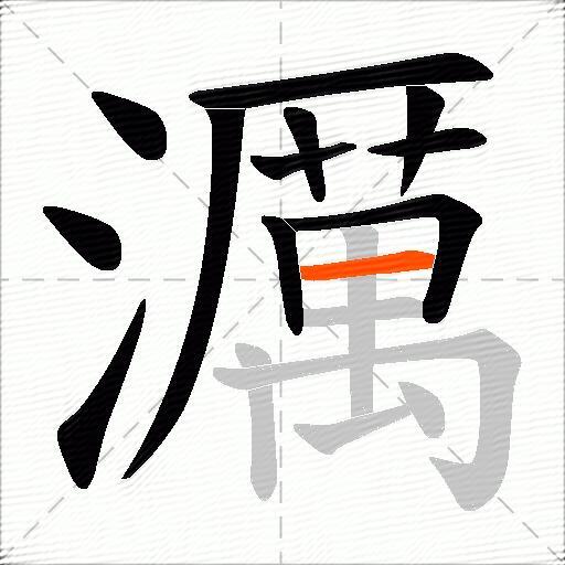 濿