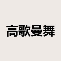 高歌曼舞是什么意思