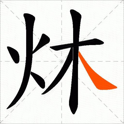 炑