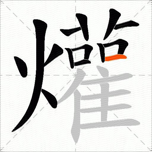 爟