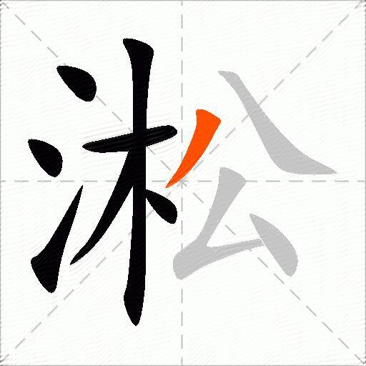 淞