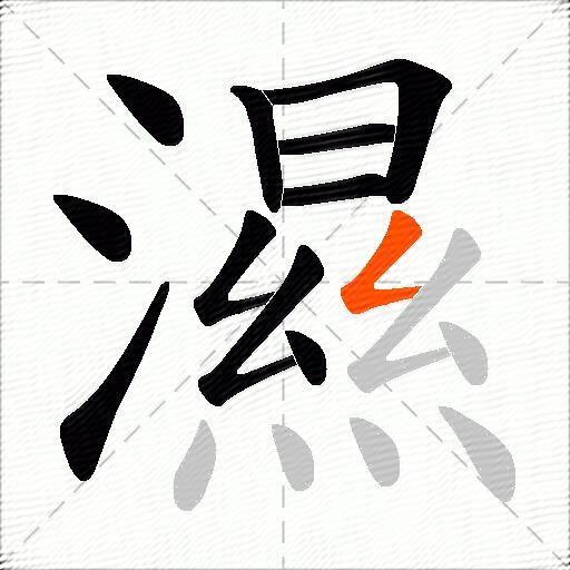 濕