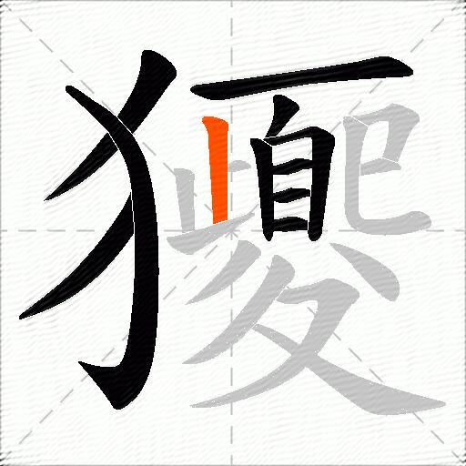 獿
