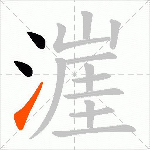 漄