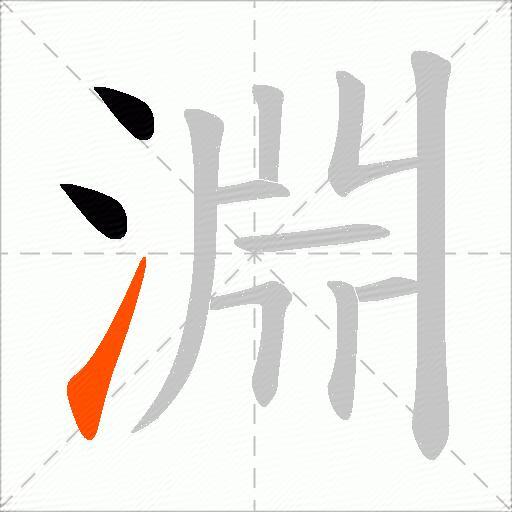 淵