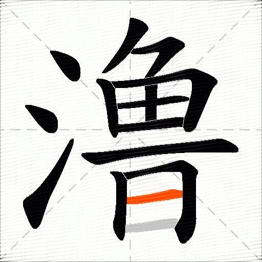 澛