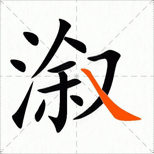 溆