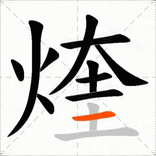 煃