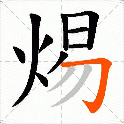 焬