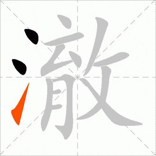 澈