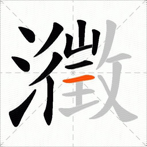 瀓