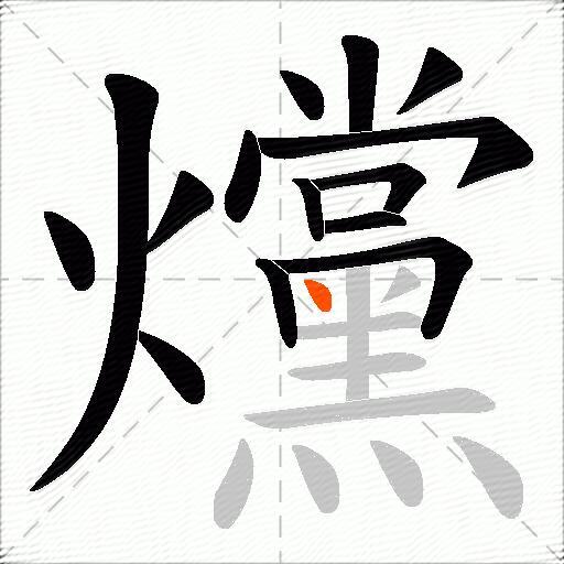 爣