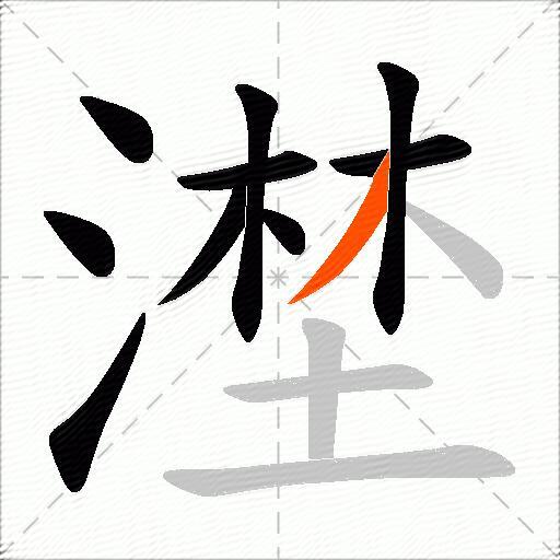 漜