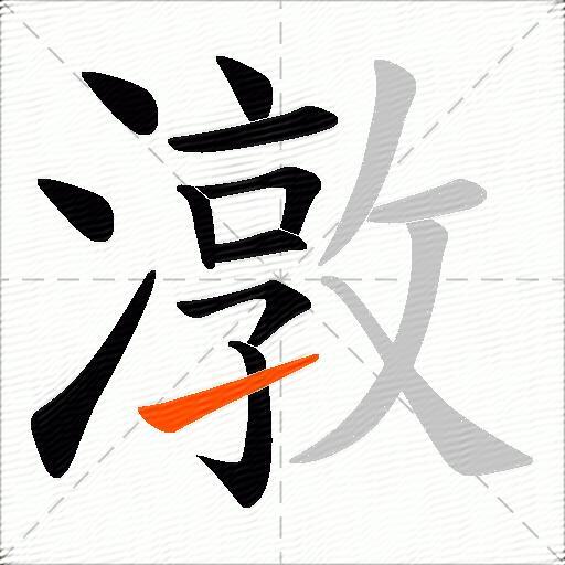 潡