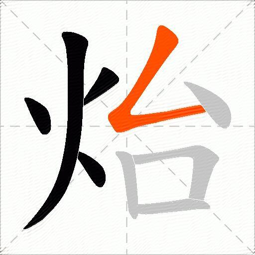 炲