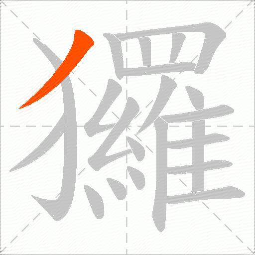 玀