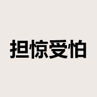 担惊受怕是什么意思