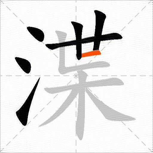 渫