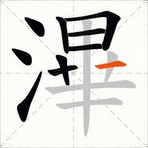 滭