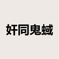 奸同鬼蜮，行若狐鼠是什么意思