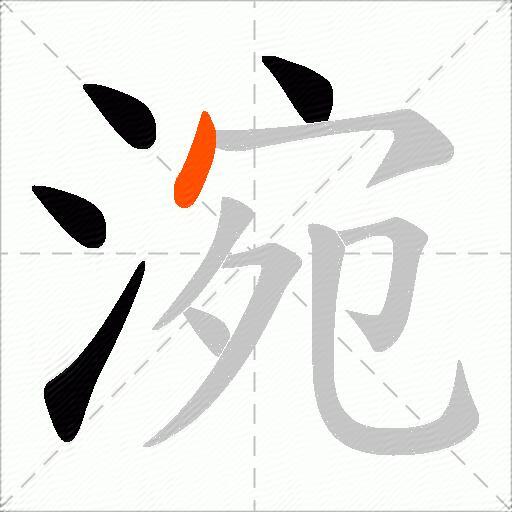 涴