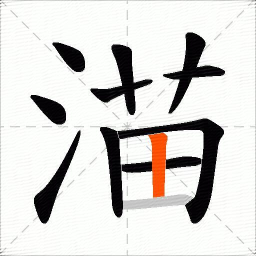 渵