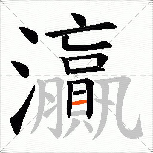 灜