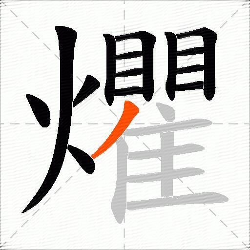 爠