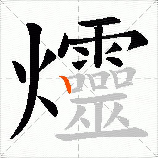 爧