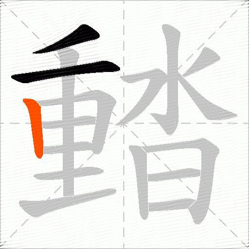 濌
