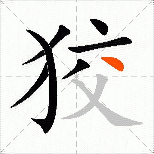 狡