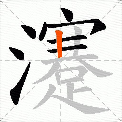 瀽