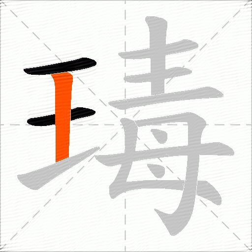 瑇