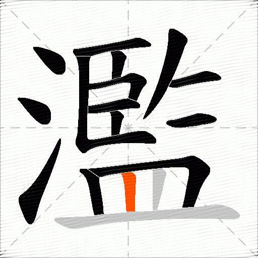 濫