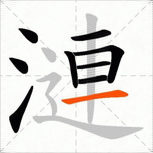 漣