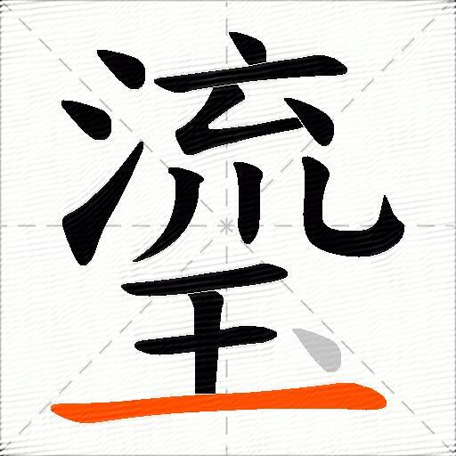 瑬