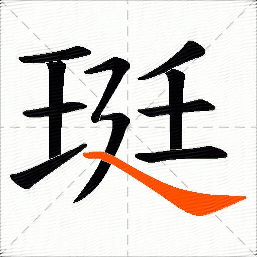 珽