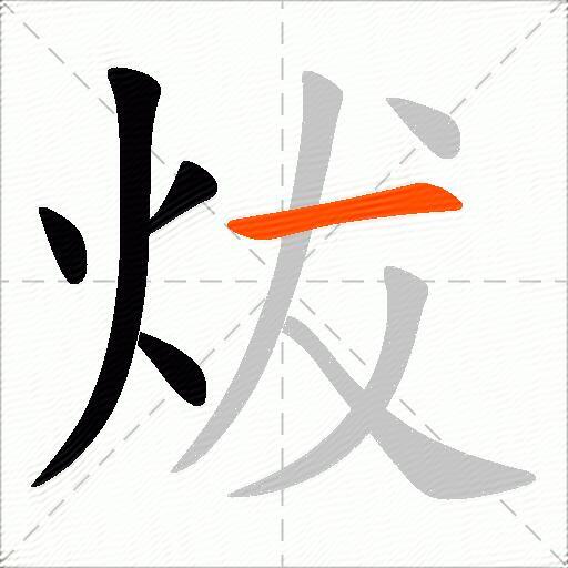 炦