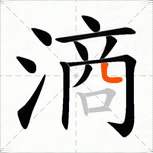 滳