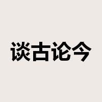 谈古论今是什么意思