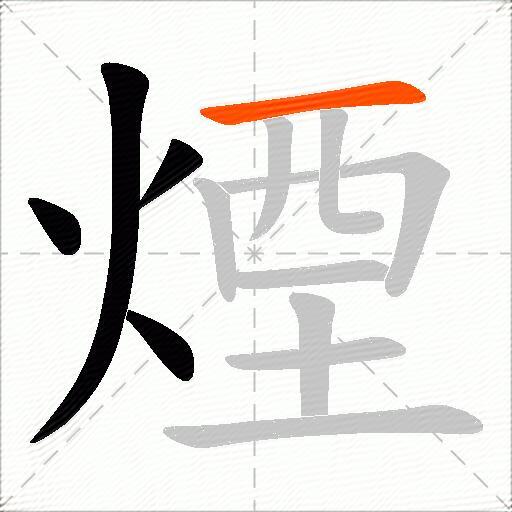 煙