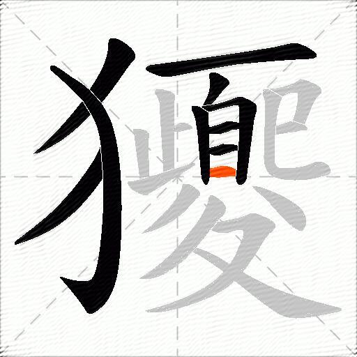 獿