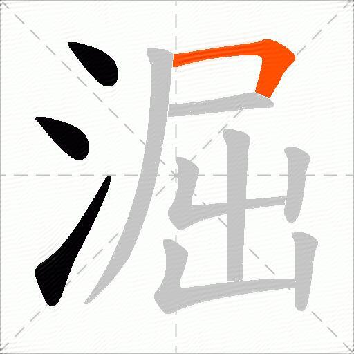 淈