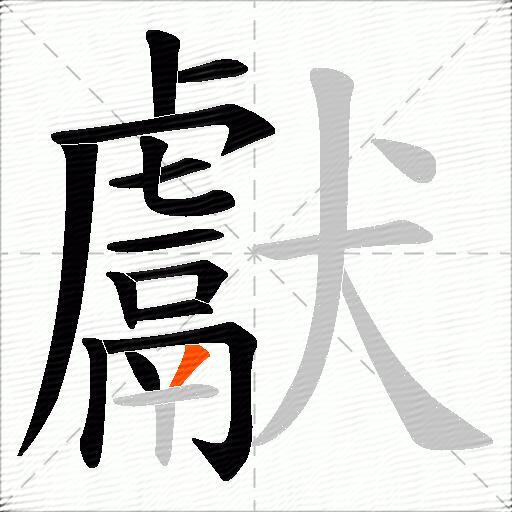 獻