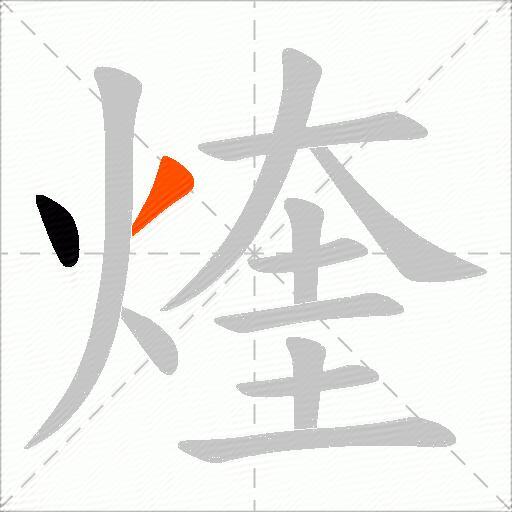 煃